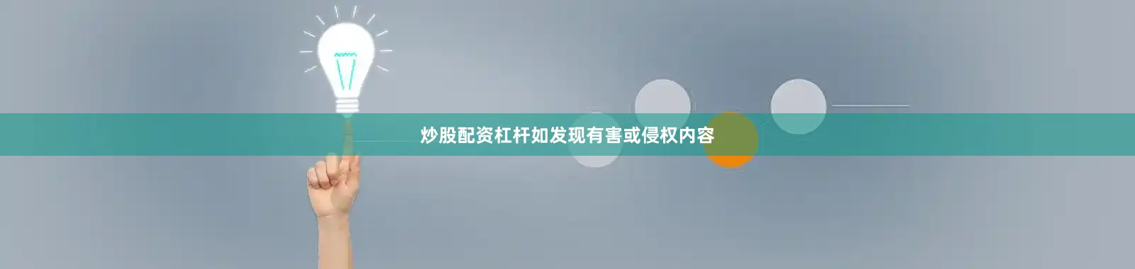 炒股配资杠杆如发现有害或侵权内容