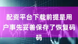 配资平台下载前提是用户事先妥善保存了恢复码