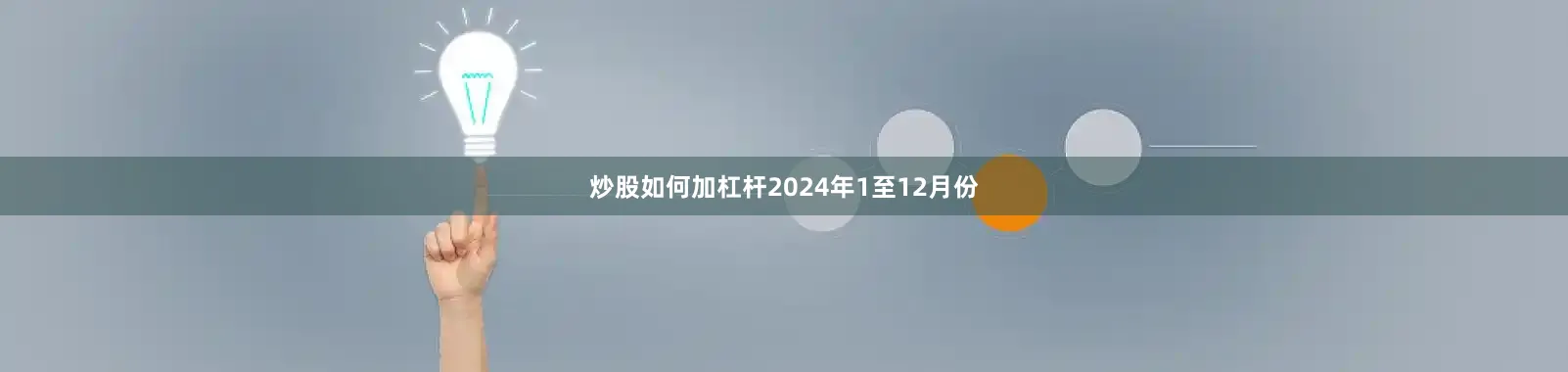 炒股如何加杠杆　　2024年1至12月份