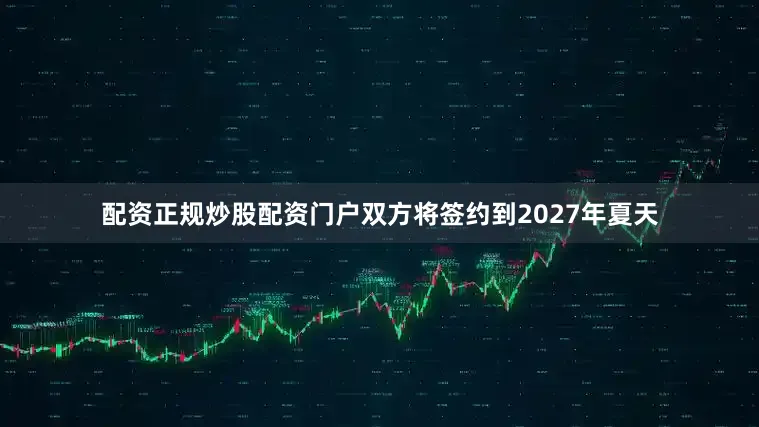 配资正规炒股配资门户双方将签约到2027年夏天
