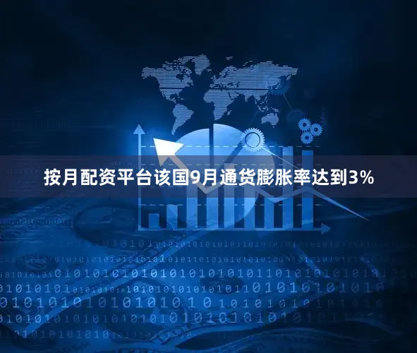 按月配资平台该国9月通货膨胀率达到3%