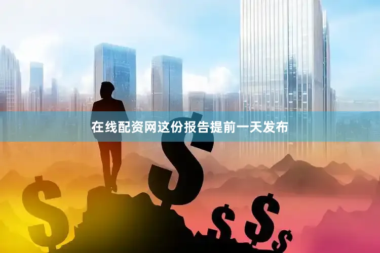 在线配资网这份报告提前一天发布