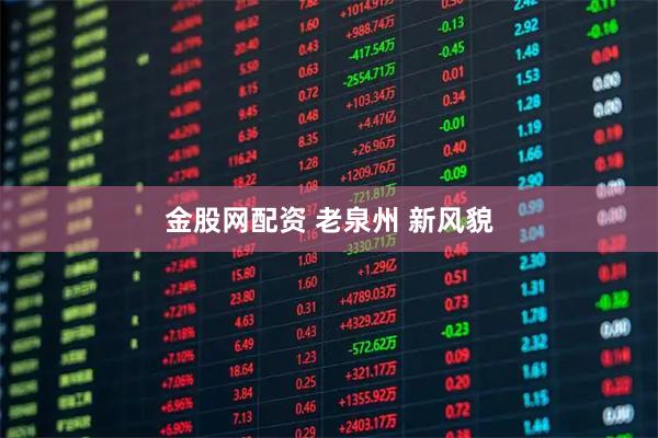 金股网配资 老泉州 新风貌